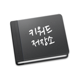 수익형 블로그 황금 키워드 저장소