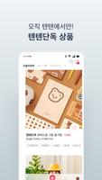 텐바이텐 – 디자인 쇼핑몰 10x10 ภาพหน้าจอ 2