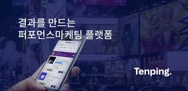 텐핑 - 소문내고 포인트