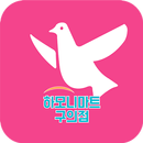 하모니마트 구의점 APK