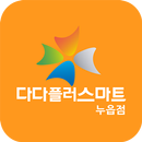 다다플러스마트 누읍점 APK