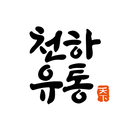 천하유통 감전점 APK