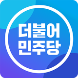 더불어민주당 APK