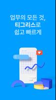 티그리스 TIGRIS : 올인원 협업툴 الملصق