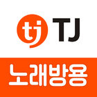 TJ노래방(노래방용)-icoon