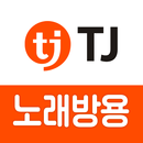 TJ노래방(노래방용) APK