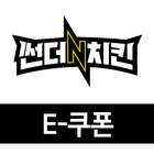 썬더치킨 E쿠폰 Zeichen