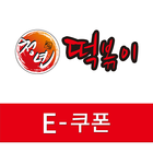 청년떡볶이 E쿠폰 Zeichen