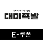 대마족발 E쿠폰 Zeichen