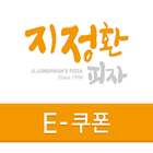 지정환피자 E쿠폰 Zeichen