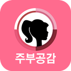 주부공감 icon