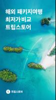 트립스토어 海报