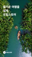 트립스토어-poster