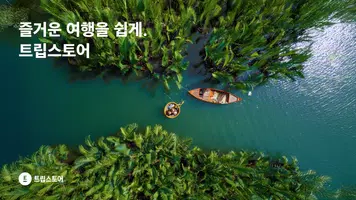 트립스토어 screenshot 6