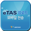 eTAS 운행기록자료제출 APK