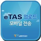 eTAS 운행기록자료제출 아이콘