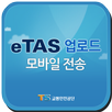 eTAS 운행기록자료제출 APK