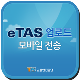 eTAS 운행기록자료제출 APK