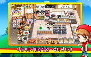 신당동 떡볶이 2 - 셰프 레스토랑 음식 요리 게임 Affiche