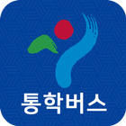 서울시 초등학교 스쿨버스 icône