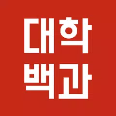 대학백과 - 선배들의 입시 비법서