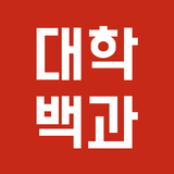 대학백과 - 선배들의 입시 비법서 aplikacja