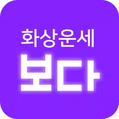 운세보다 - 언택트 화상운세, 무료체험 XAPK 下載