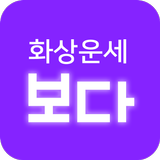 운세보다 icon