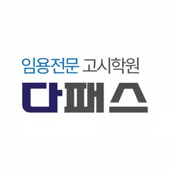 download 다패스 임용고시학원(안드로이드 4.1이상) APK