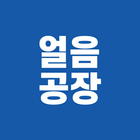 얼음공장부동산아카데미-icoon