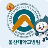울산대학교병원 환자앱 aplikacja