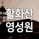 활화산영성원