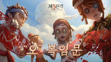 제5인격 Affiche