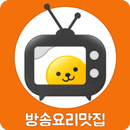 방송 요리 레시피 맛집 - 방송 요리 레시피와 맛집 소개 수미네반찬 알토란 백종원 레시피 APK