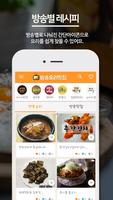 방송 요리 레시피 맛집 - 방송 요리 레시피와 맛집 소개 수미네반찬 알토란 백종원 레시피 تصوير الشاشة 3