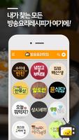 방송 요리 레시피 맛집 - 방송 요리 레시피와 맛집 소개 수미네반찬 알토란 백종원 레시피 تصوير الشاشة 1