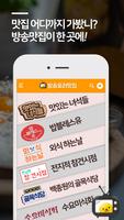 방송 요리 레시피 맛집 - 방송 요리 레시피와 맛집 소개 수미네반찬 알토란 백종원 레시피 تصوير الشاشة 2