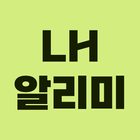 LH 분양 실시간 알리미 - 실시간으로 분양 정보 확인 icône