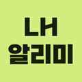 LH 분양 실시간 알리미 - 실시간으로 분양 정보 확인