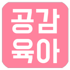 공감육아 ikon
