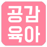 공감육아-교육,훈육,팁