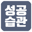 성공습관-자기계발,성공글,동기부여