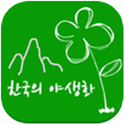 한국의산나물 V2.0 icono