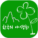 한국의산나물 V2.0 APK