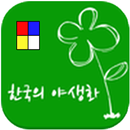 꽃 색별 야생화 V2.0 APK