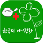 한국의약초 V2.0 icône