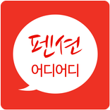 펜션어디어디가봤니? - 펜션예약, 펜션할인권, 펜션