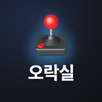 오락실 APK