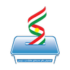 کۆمسیۆنی باڵای هەڵبژاردنەکان APK