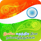 Independence Day Tamil Wishes icon